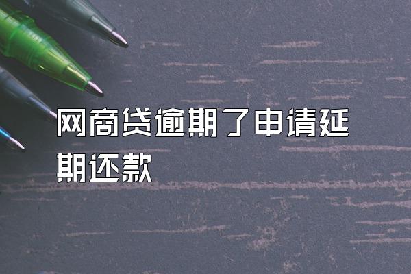 网商贷逾期了申请延期还款