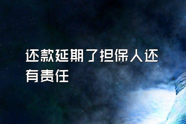 还款延期了担保人还有责任