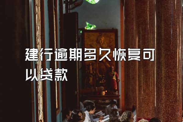 建行逾期多久恢复可以贷款