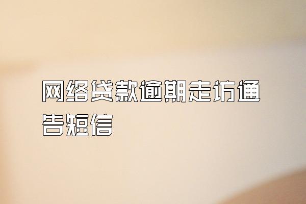 网络贷款逾期走访通告短信