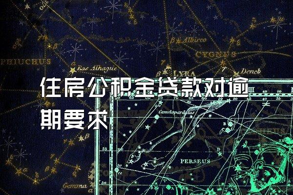 住房公积金贷款对逾期要求