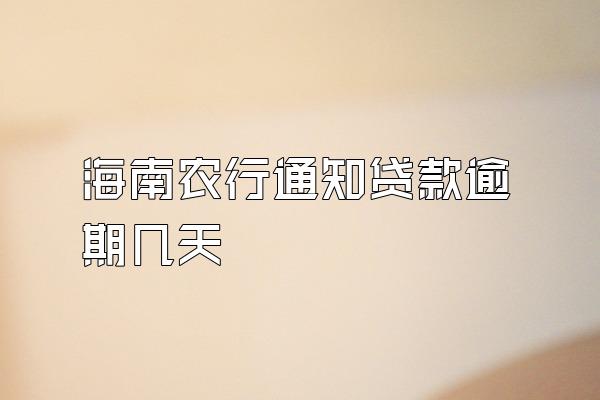 海南农行通知贷款逾期几天