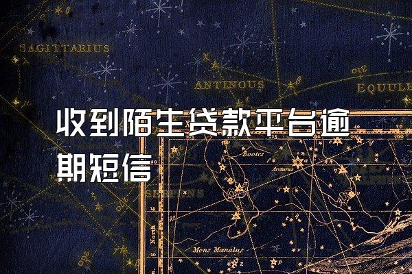 收到陌生贷款平台逾期短信