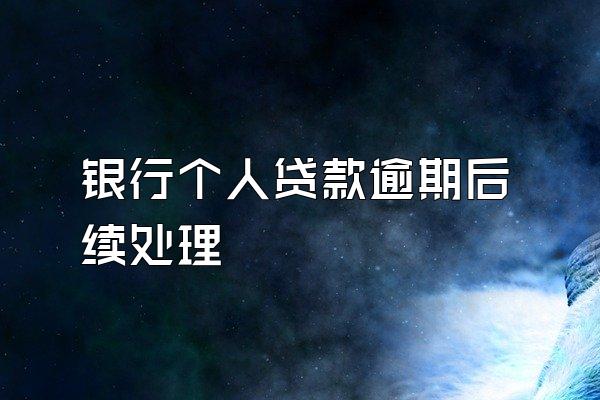 银行个人贷款逾期后续处理