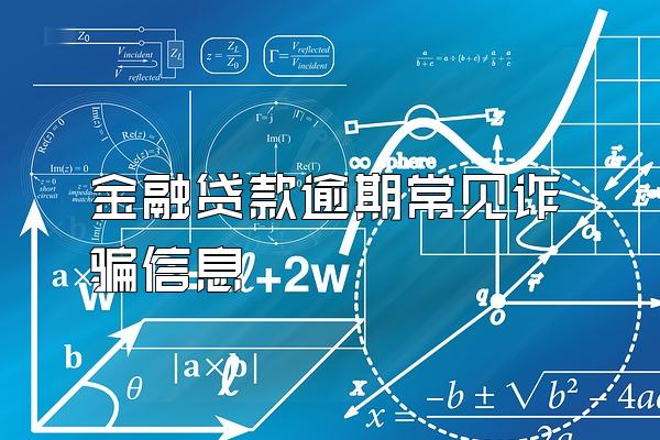 金融贷款逾期常见诈骗信息