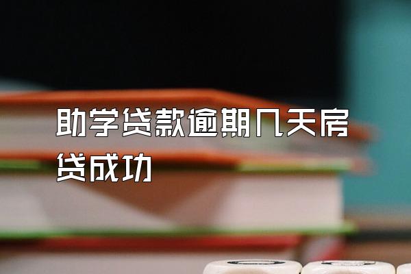 助学贷款逾期几天房贷成功