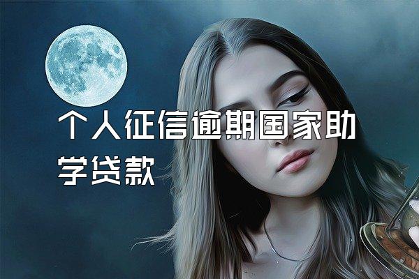个人征信逾期国家助学贷款