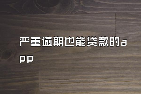 严重逾期也能贷款的app