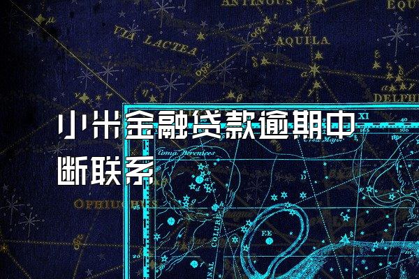小米金融贷款逾期中断联系
