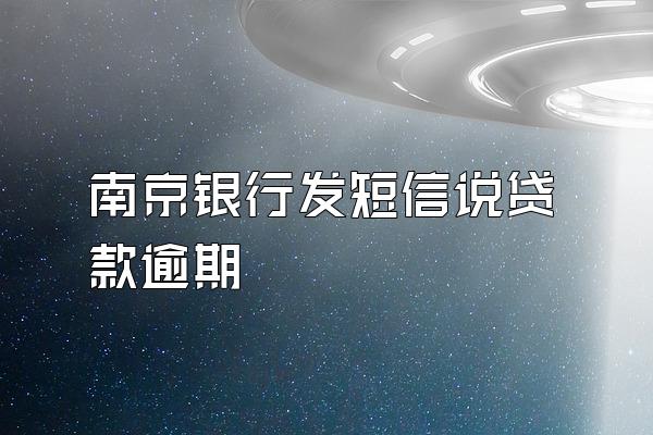 南京银行发短信说贷款逾期