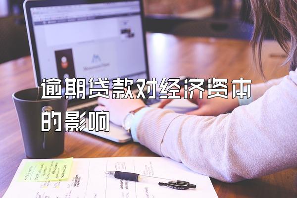 逾期贷款对经济资本的影响
