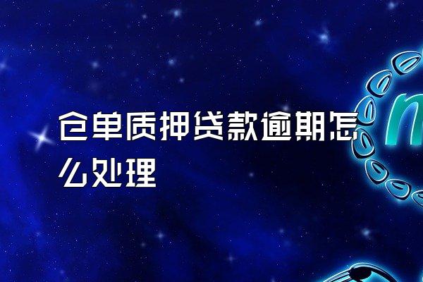 仓单质押贷款逾期怎么处理