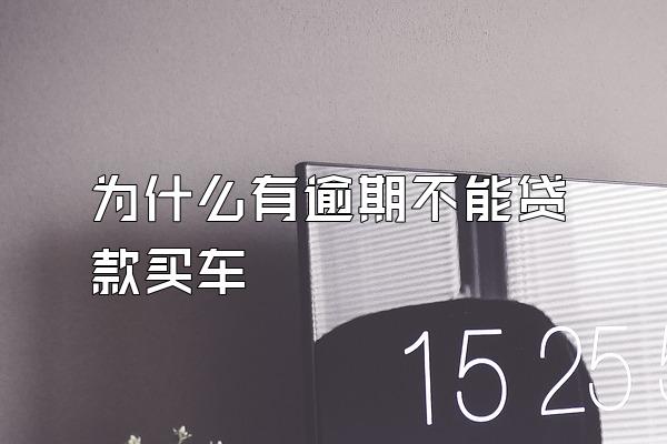 为什么有逾期不能贷款买车