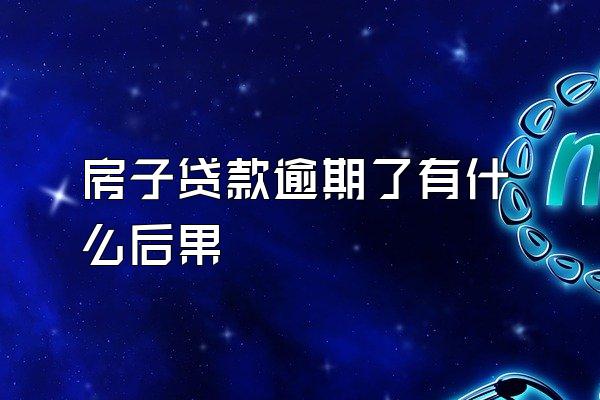 房子贷款逾期了有什么后果