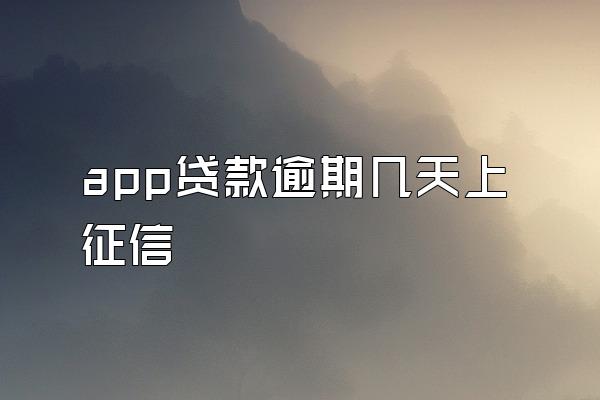 app贷款逾期几天上征信
