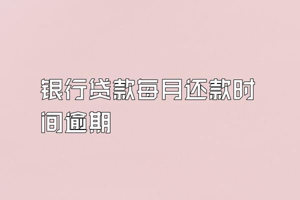 银行贷款每月还款时间逾期