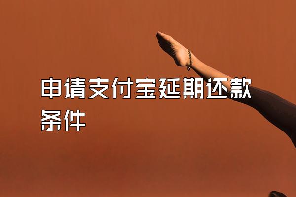 申请支付宝延期还款条件