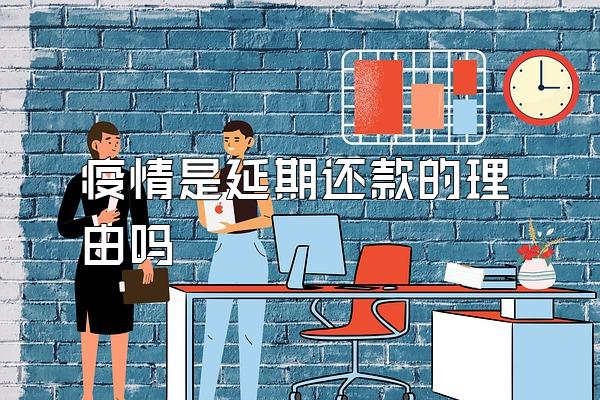 疫情是延期还款的理由吗