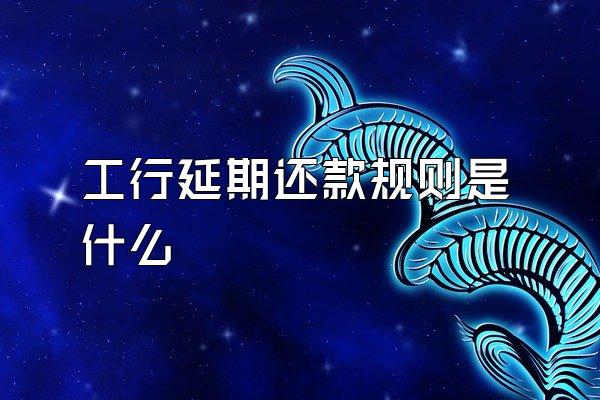 工行延期还款规则是什么