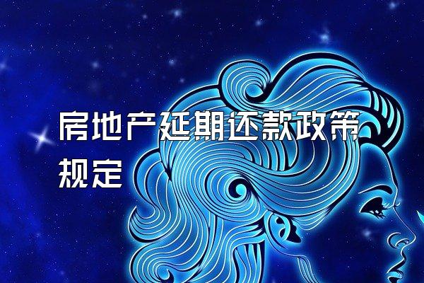 房地产延期还款政策规定