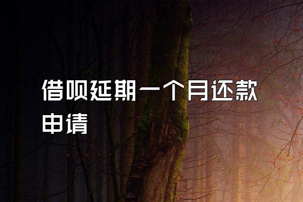 借呗延期一个月还款申请