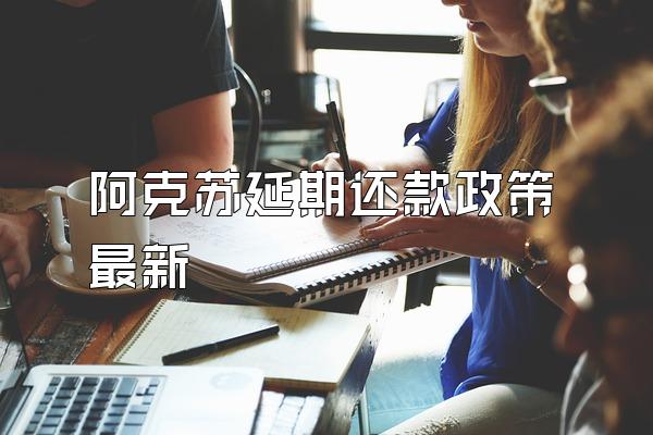 阿克苏延期还款政策最新