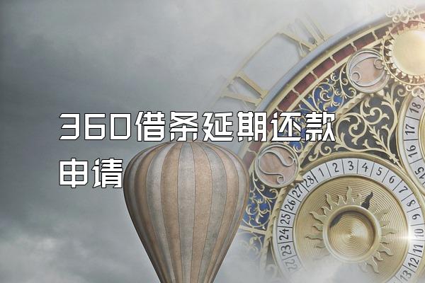 360借条延期还款申请
