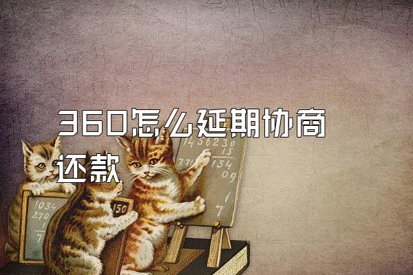 360怎么延期协商还款