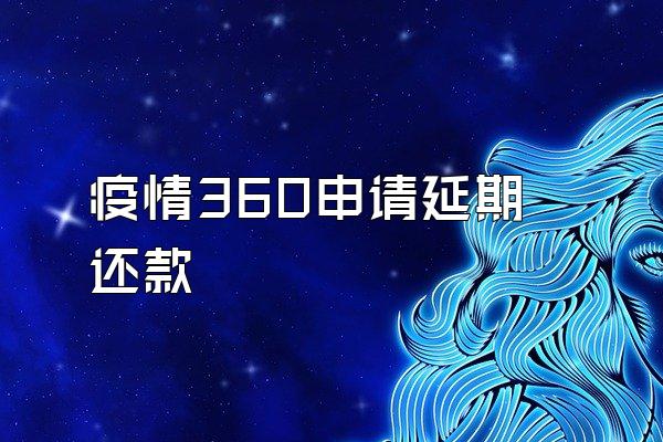 疫情360申请延期还款