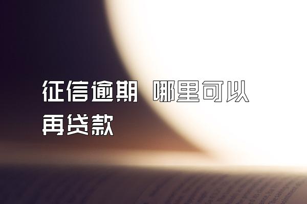 征信逾期 哪里可以再贷款