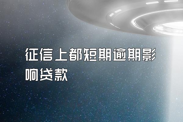 征信上都短期逾期影响贷款