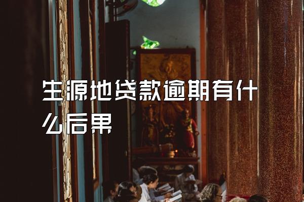生源地贷款逾期有什么后果