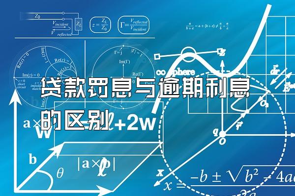 贷款罚息与逾期利息的区别