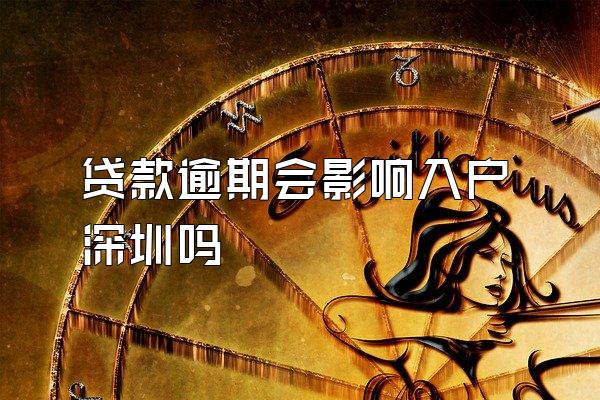 贷款逾期会影响入户深圳吗