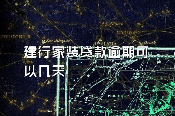 建行家装贷款逾期可以几天