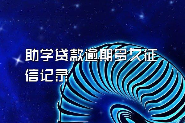 助学贷款逾期多久征信记录