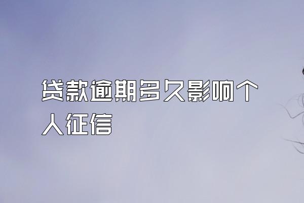 贷款逾期多久影响个人征信