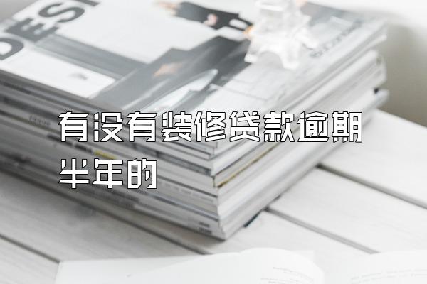 有没有装修贷款逾期半年的