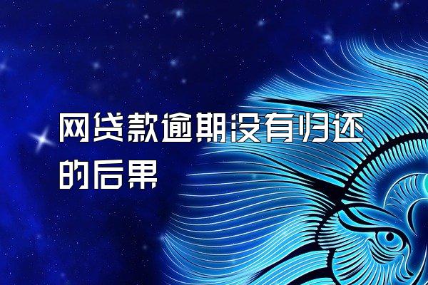 网贷款逾期没有归还的后果