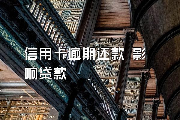 信用卡逾期还款 影响贷款