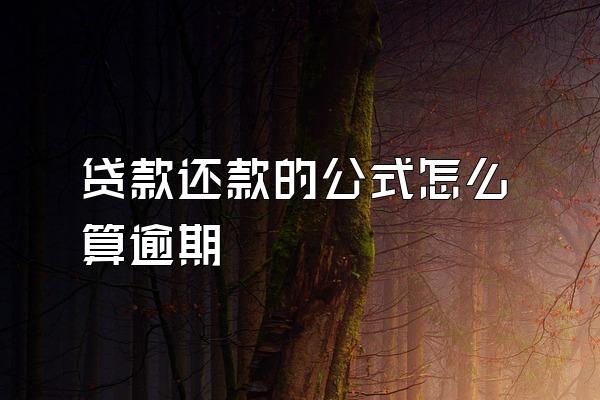 贷款还款的公式怎么算逾期