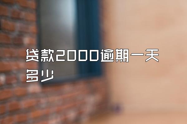 贷款2000逾期一天多少