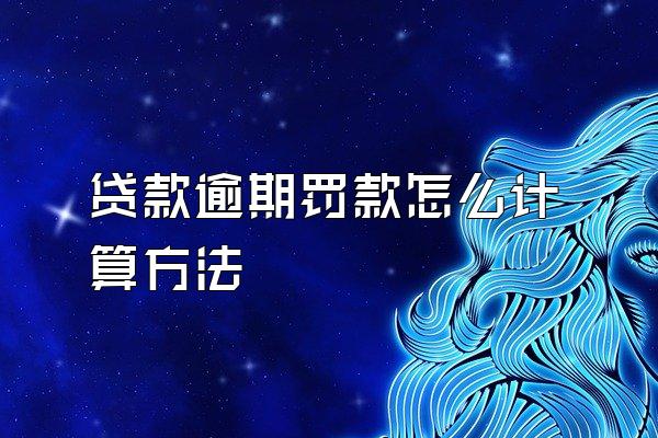 贷款逾期罚款怎么计算方法