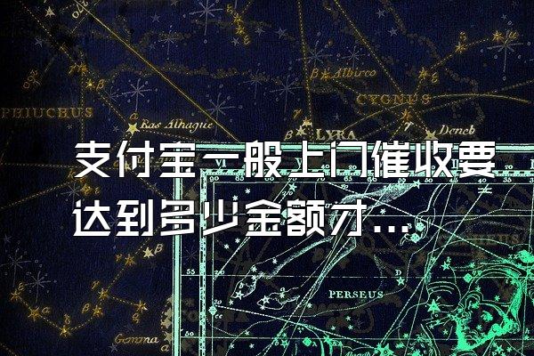 支付宝一般上门催收要达到多少金额才能起诉