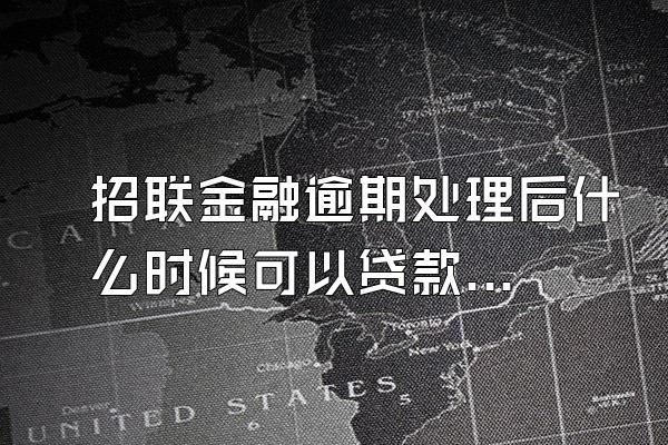 招联金融逾期处理后什么时候可以贷款买房子