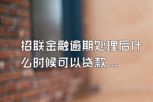 招联金融逾期处理后什么时候可以贷款买房啊