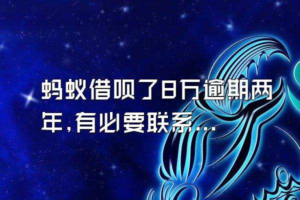 蚂蚁借呗了8万逾期两年,有必要联系单位吗