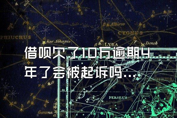 借呗欠了10万逾期4年了会被起诉吗怎么办