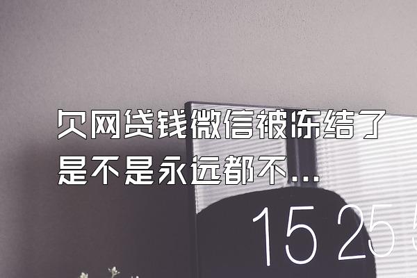 欠网贷钱微信被冻结了是不是永远都不会解冻