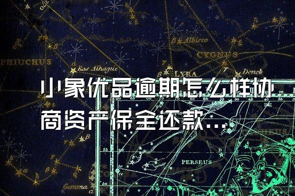 小象优品逾期怎么样协商资产保全还款还不了